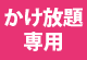 かけ放題専用