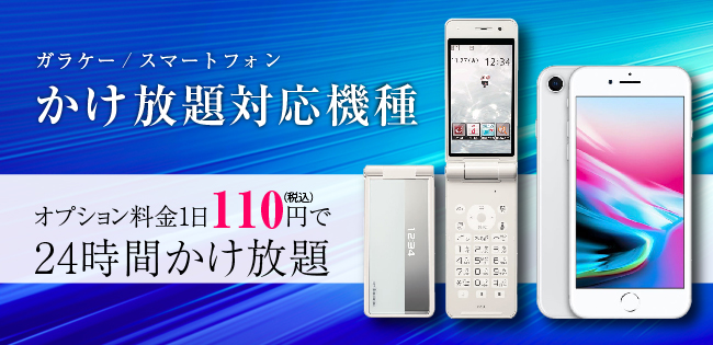 ガラケー/スマートフォン　かけ放題対応機種　オプション料金1日110円で24時間かけ放題