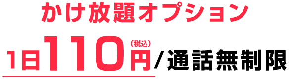 ガラケー/スマートフォン　かけ放題対応機種　オプション料金1日110円で24時間かけ放題