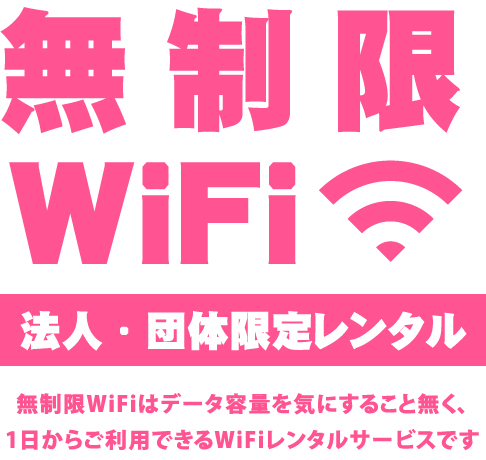 無制限WiFi 法人・団体限定レンタル 無制限WiFiはデータ容量を気にすること無く、
1日からご利用できるWiFiレンタルサービスです