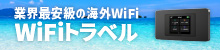 業界最安級の海外WiFi　WiFiトラベル