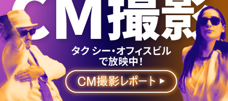 オフィスビル・タクシーで最新CM放映中！▼CMをチェックする▼