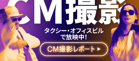 オフィスビル・タクシーで最新CM放映中！CMをチェックする