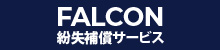 FALCON（ファルコン）紛失補償サービス