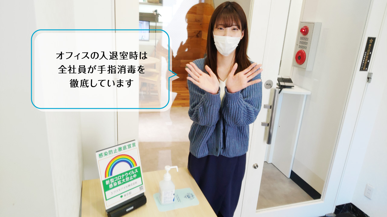 オフィスの入退室時は全社員が手指消毒を徹底しています