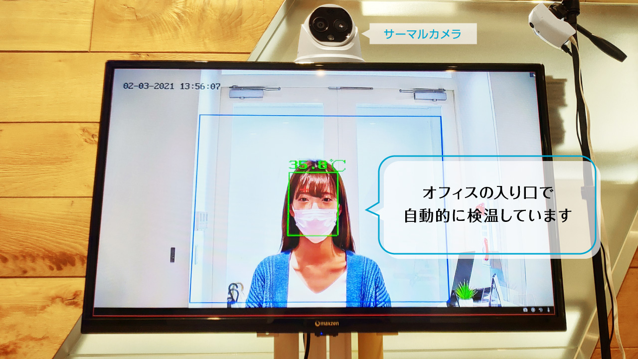 オフィス入り口で自動的に検温されます