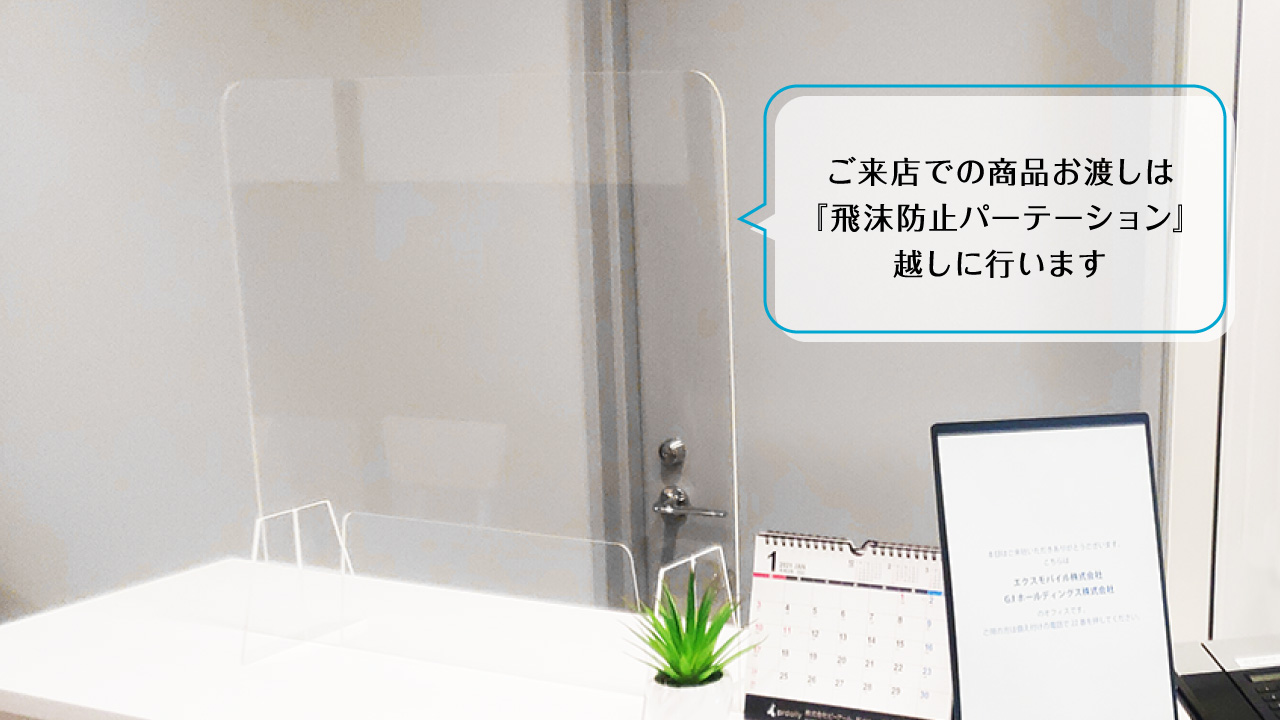 商品は『飛沫防止パーテーション』越しにお渡しします※来店お渡しのお客様の場合