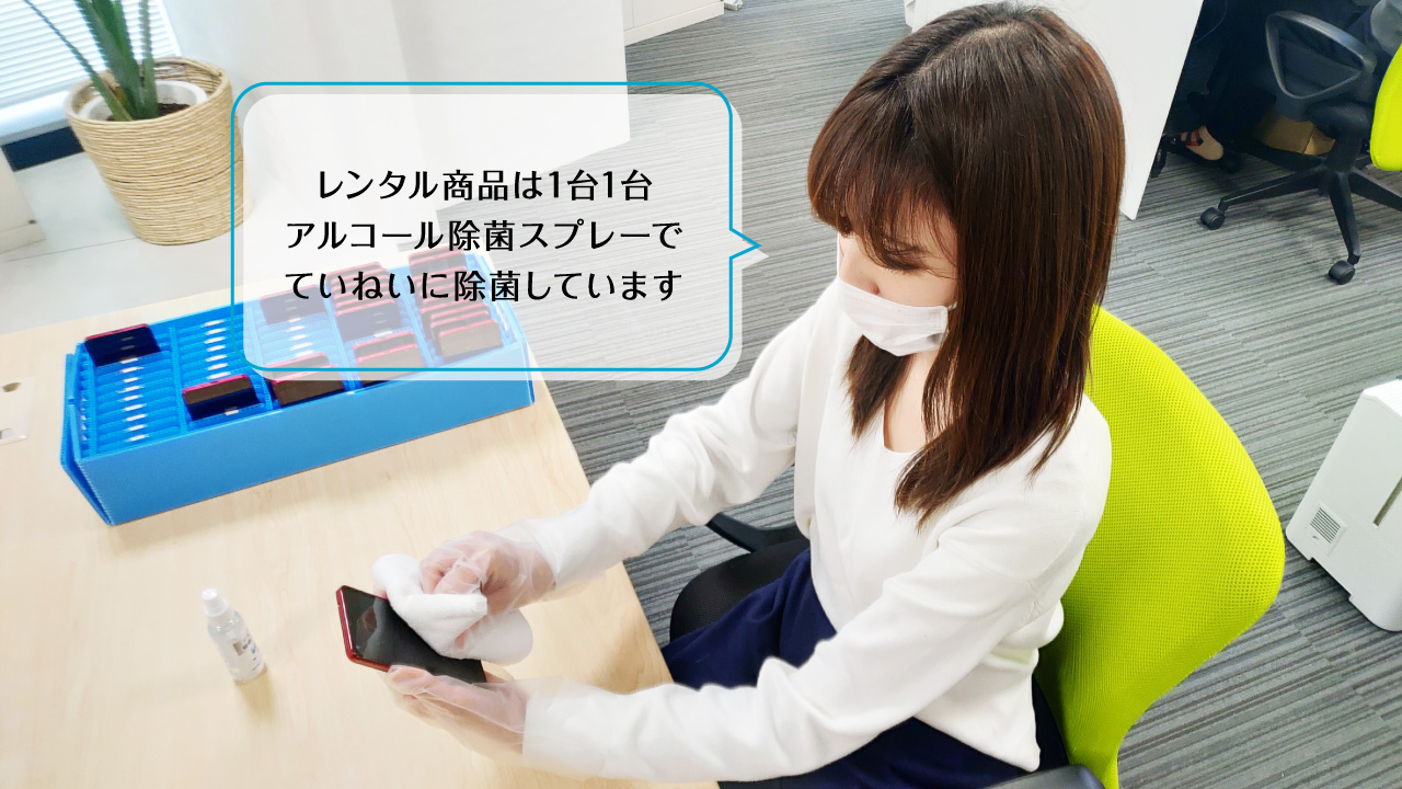 お客様に貸し出す端末はアルコール除菌スプレーでていねいに除菌しています