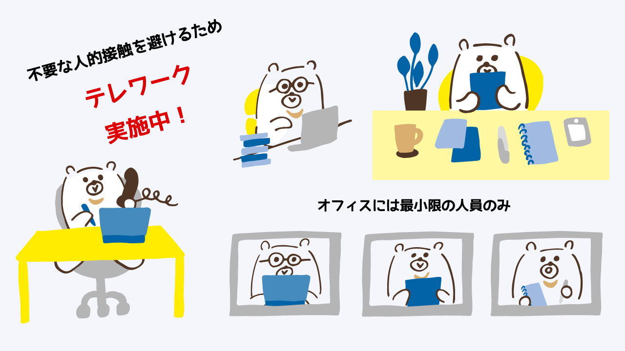 不要な人的接触を避けるためテレワーク実施中！オフィスには最小限の人員のみ