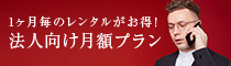 1ヶ月毎のレンタルがお得！法人向け月額プラン