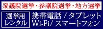 選挙用レンタル携帯電話・選挙用レンタルスマートフォン 確実・迅速にご手配致します