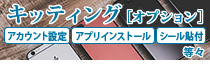 キッティングオプション　アカウント設定・アプリインストール・シール貼付等おまかせください