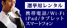 選挙用レンタルスマートフォン・レンタル携帯電話