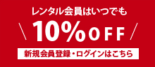 会員登録