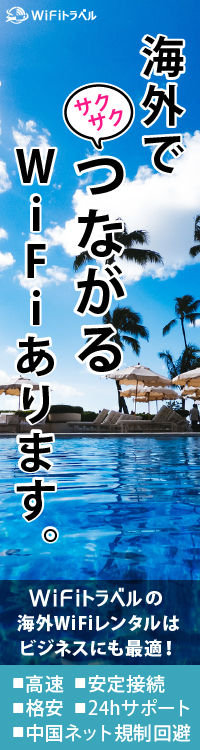 海外向けWiFiレンタル