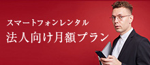 法人向け月額プラン