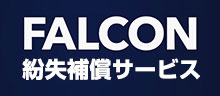 FALCON紛失補償サービス
