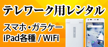 テレワーク用レンタルスマートフォン・携帯電話/各種iPad/WiFi