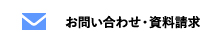 お問合せ/資料請求