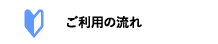 ご利用の流れ