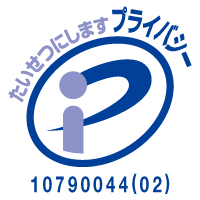 プライバシーマーク付与事業者 <10790044(01)>