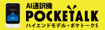 AI通訳機 Pocketalkレンタル　ハイエンドモデル・ポケトークS