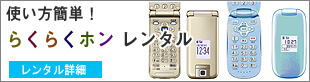 らくらくホンレンタル