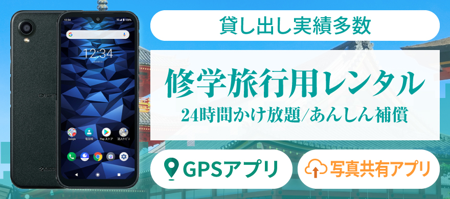 修学旅行用レンタル携帯電話・修学旅行用レンタルスマートフォン