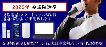 選挙用レンタル携帯電話・選挙用レンタルスマートフォン 確実・迅速にご手配致します