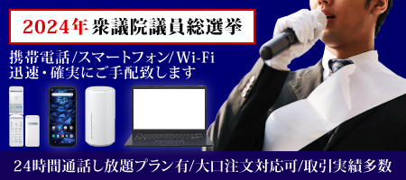 選挙用レンタル携帯電話・選挙用レンタルスマートフォン 確実・迅速にご手配致します