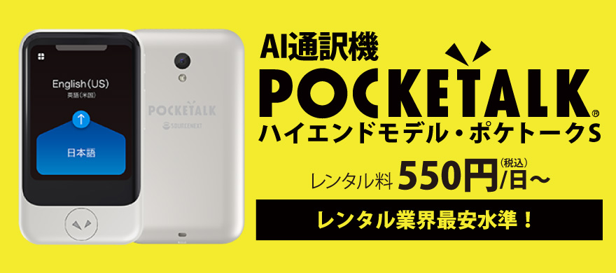 多言語AI通訳機 POCKETALK（ポケトーク）Sレンタル　1日550円～