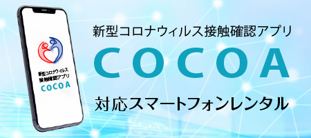 新型コロナ接触確認アプリCOCOA対応スマートフォンレンタル