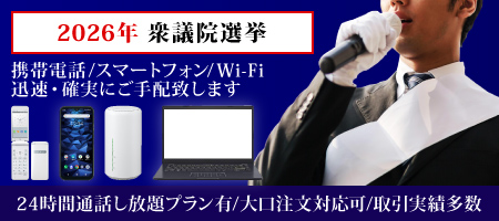 選挙用レンタル携帯電話・選挙用レンタルスマートフォン 確実・迅速にご手配致します