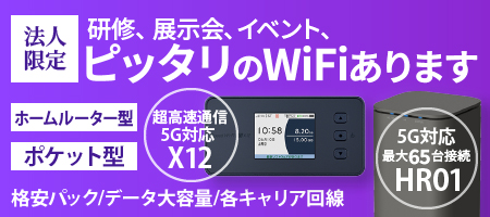 研修・展示会、イベントにピッタリのWiFiあります