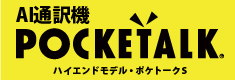 多言語AI通訳機 POCKETALK（ポケトーク）Sレンタル　1日550円～
