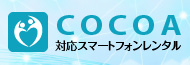 新型コロナ接触確認アプリCOCOA対応スマートフォンレンタル