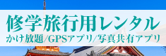 修学旅行用レンタル携帯電話・修学旅行用レンタルスマートフォン