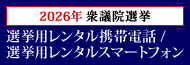 選挙用レンタル携帯電話・選挙用レンタルスマートフォン 確実・迅速にご手配致します
