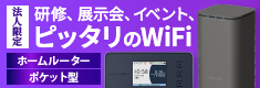 研修・展示会、イベントにピッタリのWiFiあります