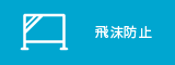 飛沫防止