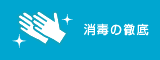 消毒の徹底
