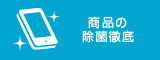 商品の除菌徹底