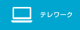 テレワーク