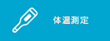 体温測定