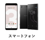 スマートフォン