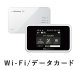 WIFI／データカード