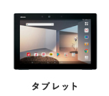 タブレット