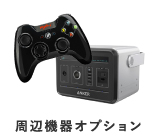 周辺機器オプション
