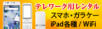 テレワーク用携帯電話・スマートフォン・iPad・WiFi各種格安レンタル