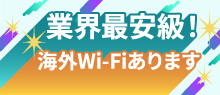 業界最安級wifiトラベル